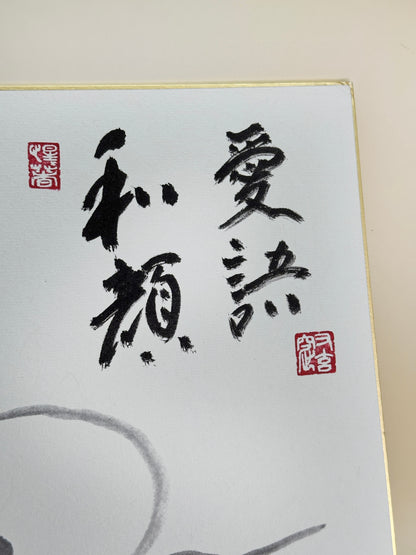 SHP242 - Shikishi Print of Zen phrase 愛語和顏