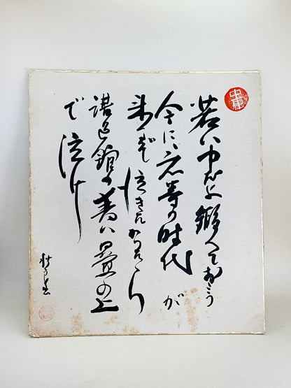 SHP241 - Calligraphie vintage Shikishi de la Force 力