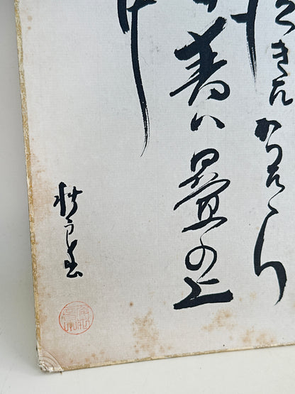 SHP241 - Calligraphie vintage Shikishi de la Force 力