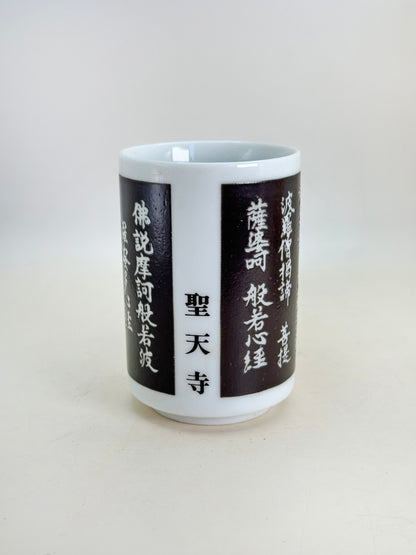 TB182 - Temple Tea Cup Fudō Myōō 聖天寺