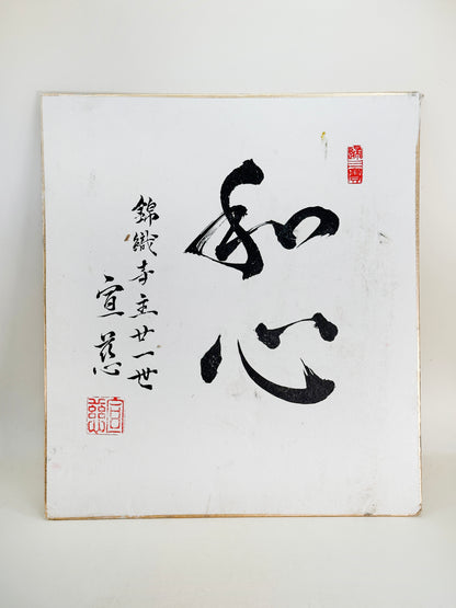 SHP243 - Original shikishi calligraphy 錦織寺