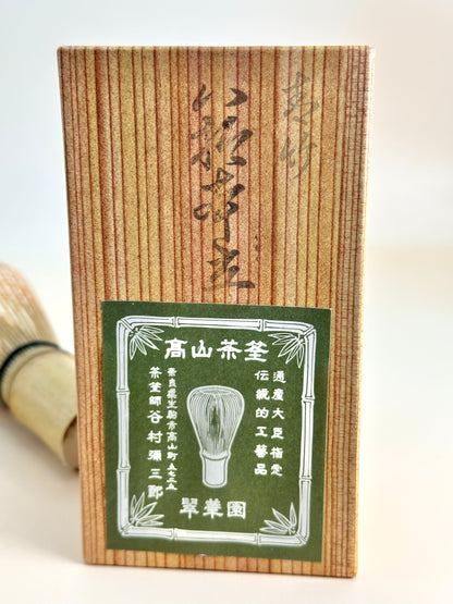 TB33 - Chasen Bamboo Tea Whisk by Yasaburō Tanimura 谷村彌三