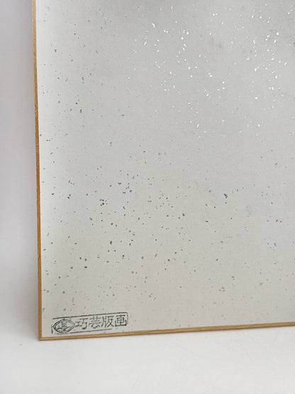 SHP311 - Estampe Shikishi de Miyamoto Seikō 宮本聖香