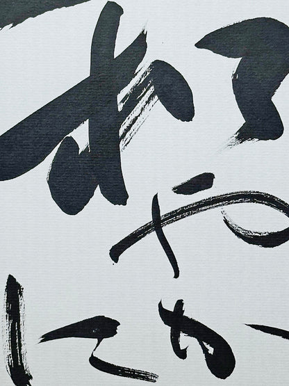 SHP64 - Calligraphie japonaise Shikishi Nagoyaka 和やか
