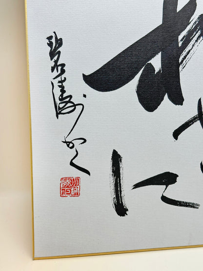 SHP64 - Calligraphie japonaise Shikishi Nagoyaka 和やか