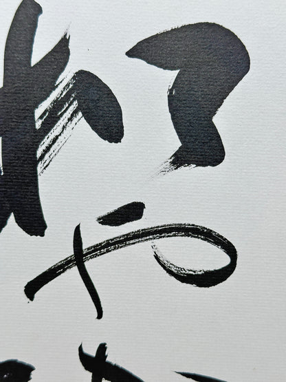 SHP64 - Calligraphie japonaise Shikishi Nagoyaka 和やか