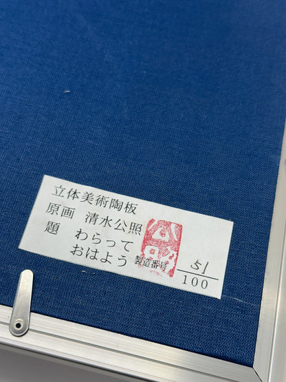 KR02 - Kōshō Shimizu - Limited Edition Ceramic Artwork 清水公照