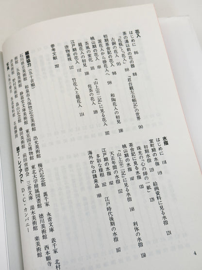 BK71 - Japanese Tea Ceremony Book 花入・水指