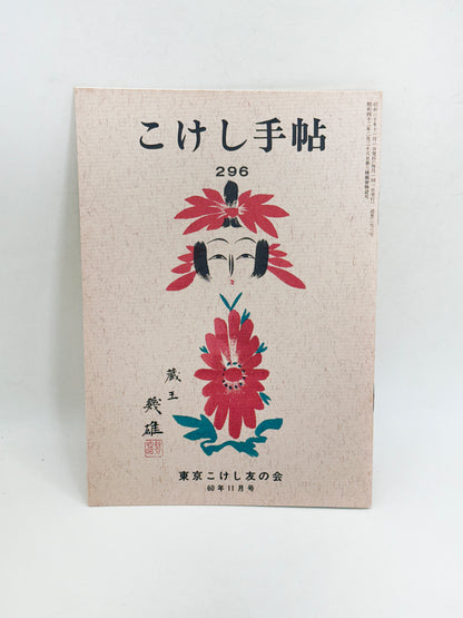 KT45 - Kokeshi Techō No. 296 — November 1985