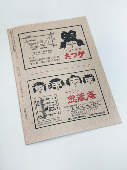 KT45 - Kokeshi Techō No. 296 — November 1985