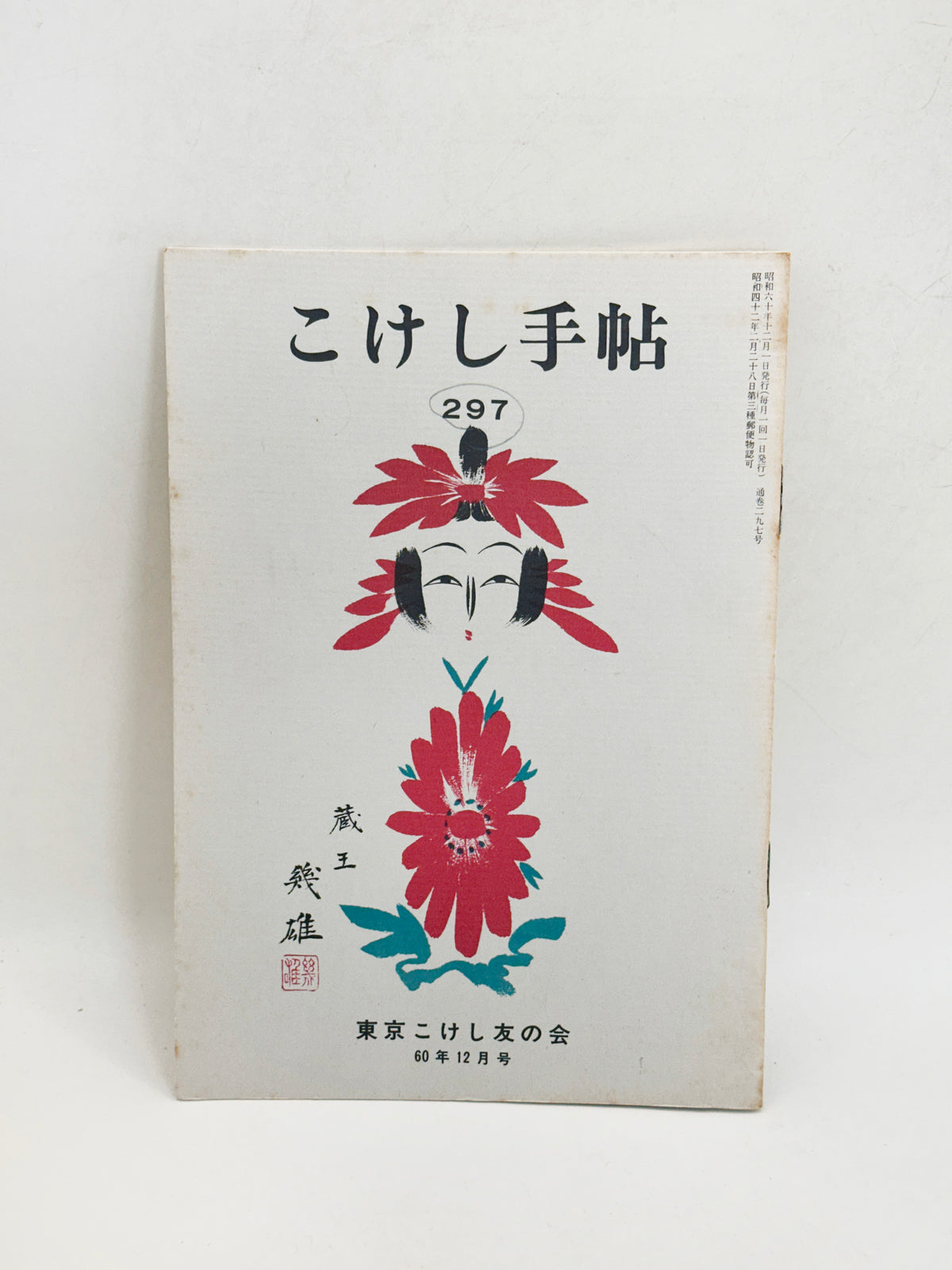 KT46 - December 1985 - Kokeshi Techō No. 297