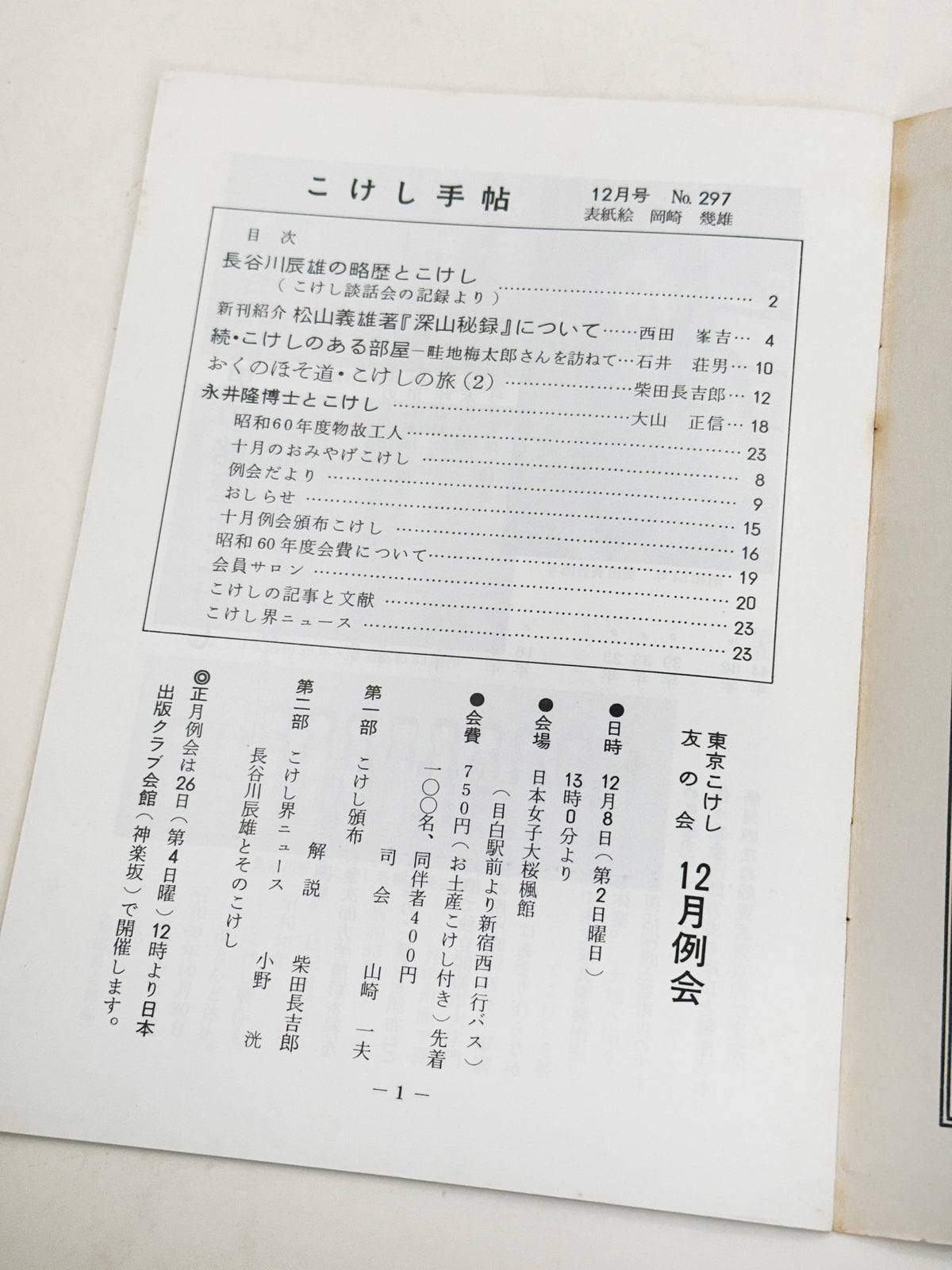 KT46 - December 1985 - Kokeshi Techō No. 297