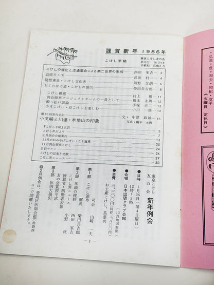 KT42 - Kokeshi Techō No. 298 — January 1986