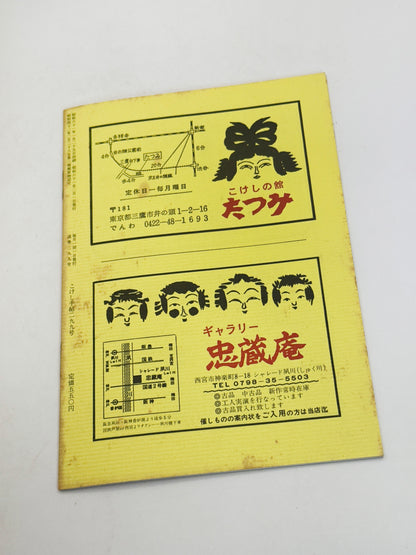 KT47 - Kokeshi Techō No. 299 — February 1986
