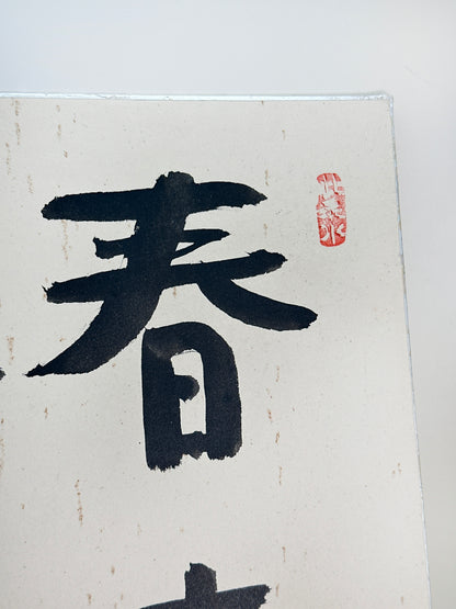 SHP251 - Carte Shikishi avec la phrase Zen de Shisui