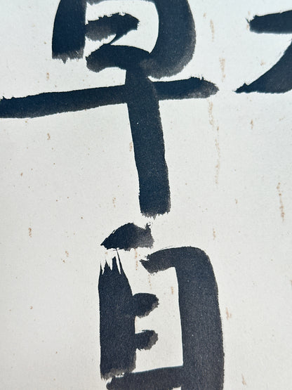 SHP251 - Carte Shikishi avec la phrase Zen de Shisui