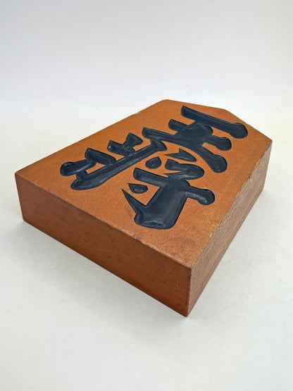 FT492 -  Tendō Kazari-goma folk craft 王将