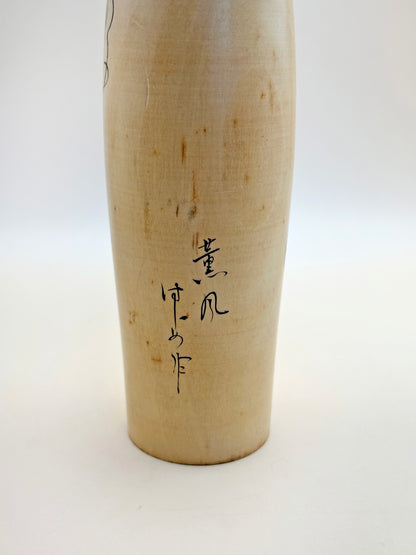 K25062 - RARE Sōsaku Kokeshi par Hajime Miyashita 宮下はじめ