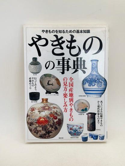 BK29 - Japan Vintage book of Japanese Ceramics やきもの