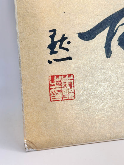 SHP175 - Calligraphie japonaise Shikishi vintage 寿