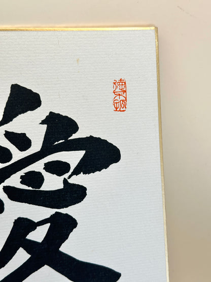 SHP174 - Shikishi Calligraphy by Watanabe Michio 渡辺美智雄
