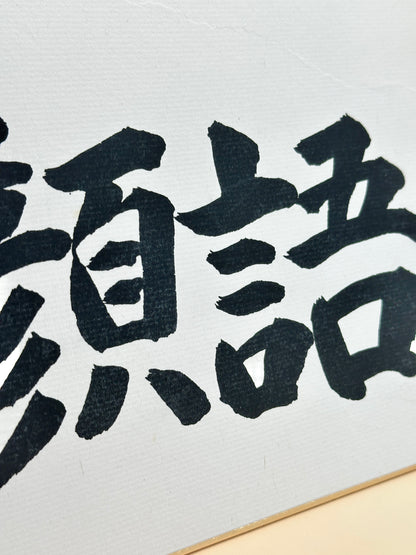 SHP174 - Shikishi Calligraphy by Watanabe Michio 渡辺美智雄