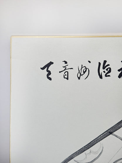 SHP278 - Shikishi card of Takeda Ekishū 竹田益州