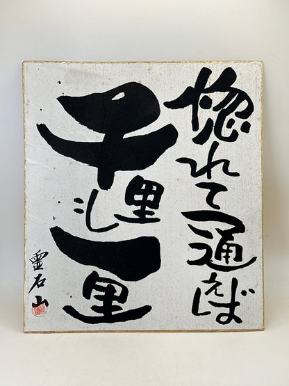 SHP285 - Carte Shikishi de Reisekizan 霊石山