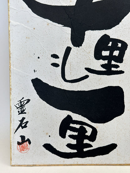 SHP285 - Carte Shikishi de Reisekizan 霊石山