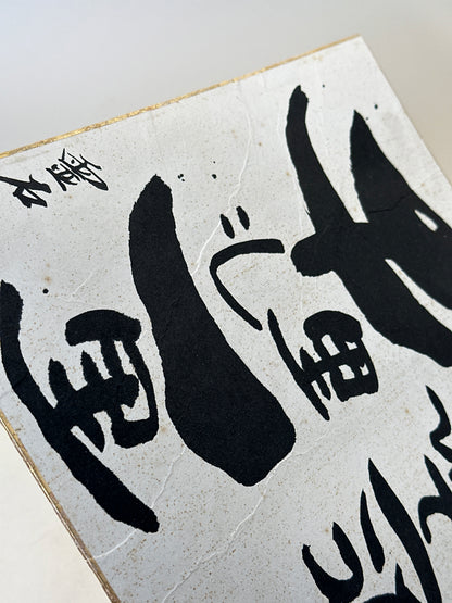SHP285 - Carte Shikishi de Reisekizan 霊石山