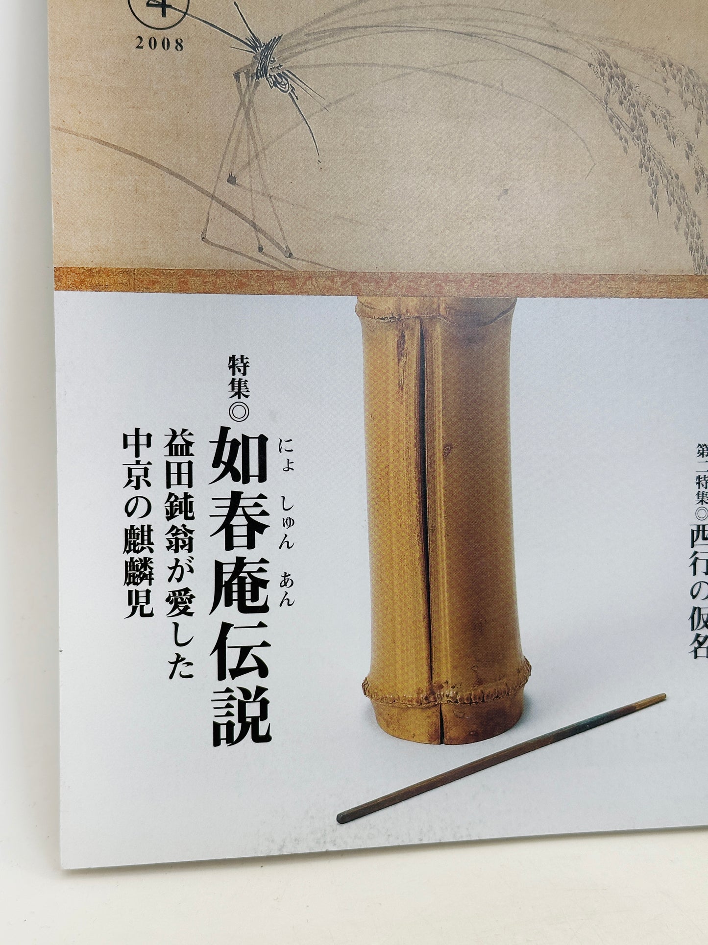 BK34 - Book of the Legend of Nyoshun-an 益田鈍翁