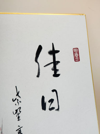SHP179 - Impression Shikishi d'une belle journée 佳日