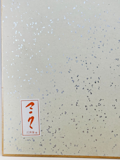 SHP282 - Œuvre sur shikishi de Sano Takeo 佐野猛夫