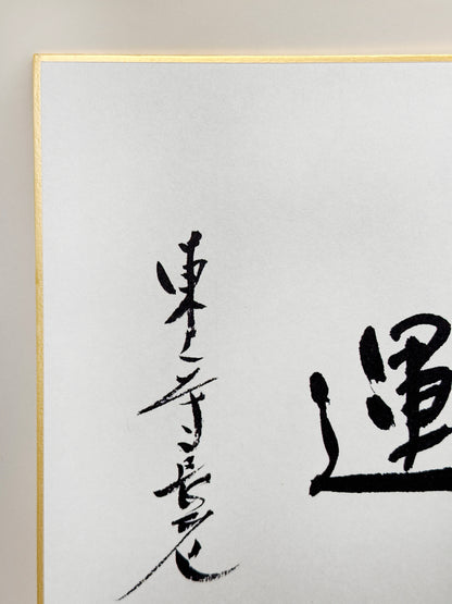 SHP283 - Estampe Shikishi de Ueno Dōzen 上野道善