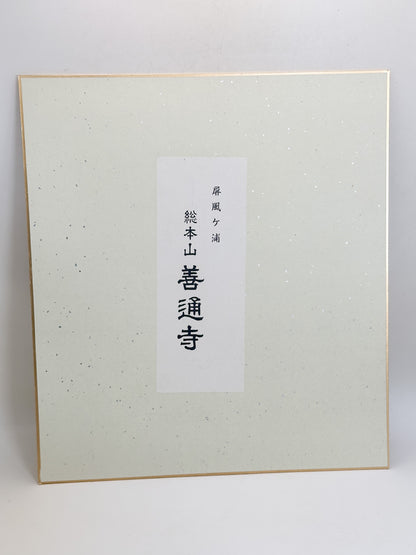 SHP354 - Shikishi artwork from Zentsūji 善通寺