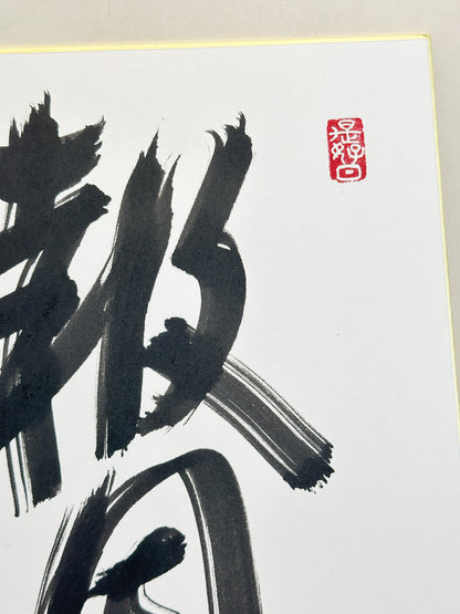 SHP354 - Shikishi artwork from Zentsūji 善通寺