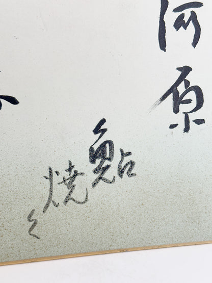 SHP371 - Shikishi Artwork by 圓孔 Enkō