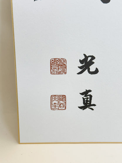 SHP362 - Shikishi Print of Ōtani Kōshin 大谷光真