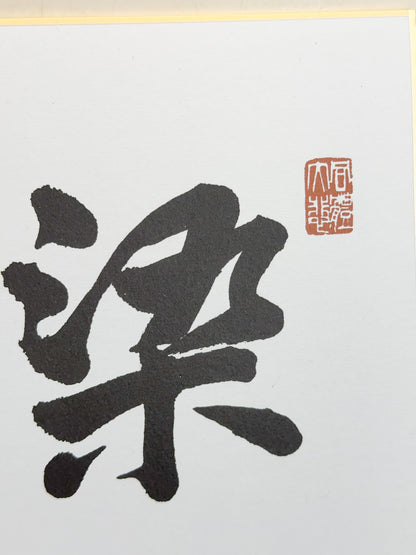 SHP362 - Shikishi Print of Ōtani Kōshin 大谷光真