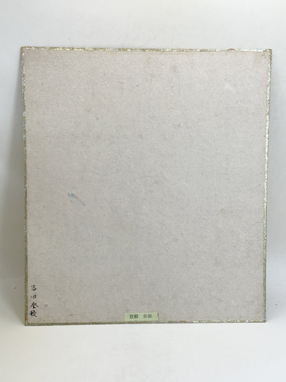 SHP364 - Shikishi Artwork by Tokoku Yoshida 吉田登穀
