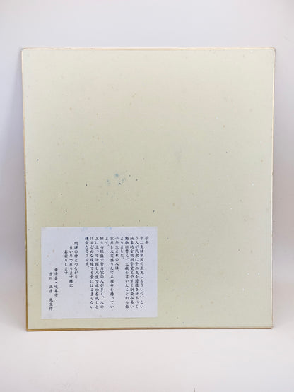 SHP203 - Impression Shikishi par Yoshikawa Masahiko 吉川正彦