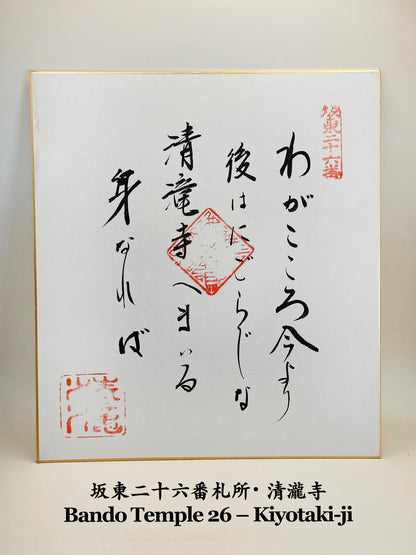 SHP201 - Set of 8 shikishi-style goshuin cards 御朱印色紙