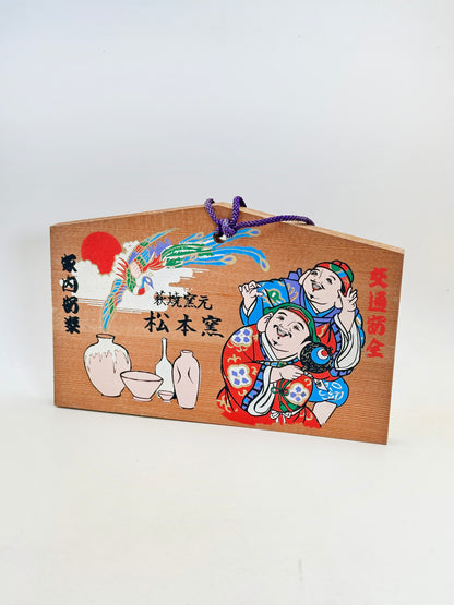 EM015 - Ema Plaque Matsumoto Kiln Hagi-yaki Motif 松本窯