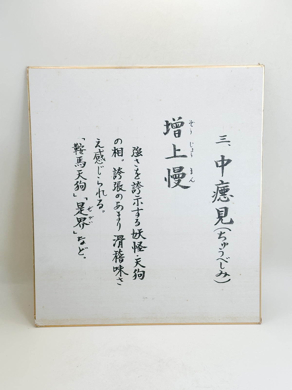 SHP381 - Shikishi Artwork of Zōjōman 増上慢