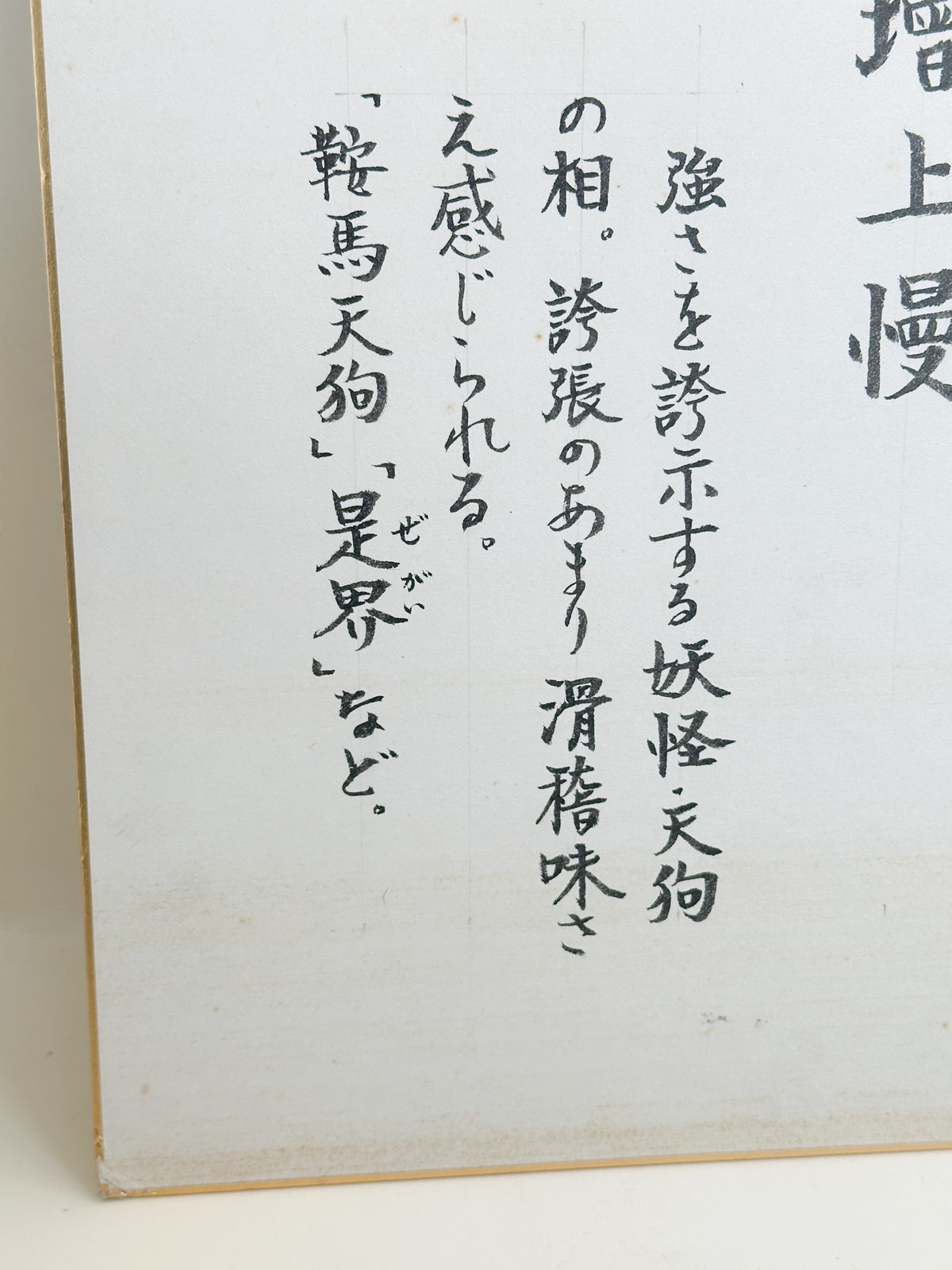 SHP381 - Shikishi Artwork of Zōjōman 増上慢