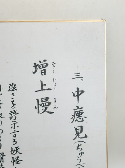 SHP381 - Shikishi Artwork of Zōjōman 増上慢