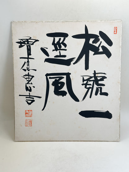 SHP374 - Shikishi Artwork by Masuhara Keikichi 増原恵吉