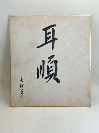 SHP407 - Shikishi Calligraphy by Miyako 美弥子