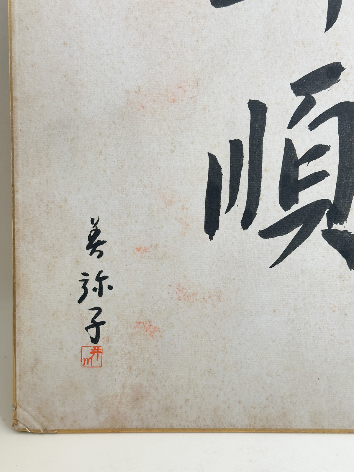 SHP407 - Shikishi Calligraphy by Miyako 美弥子