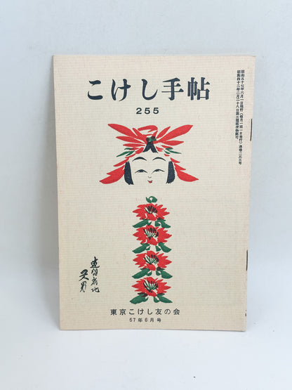 KT02 - Kokeshi Techō No. 255 — June 1982 こけし手帖